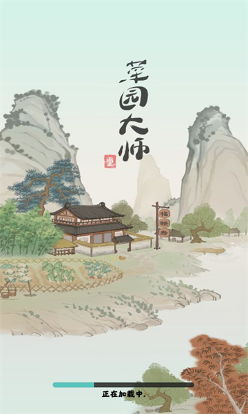 菜园大师