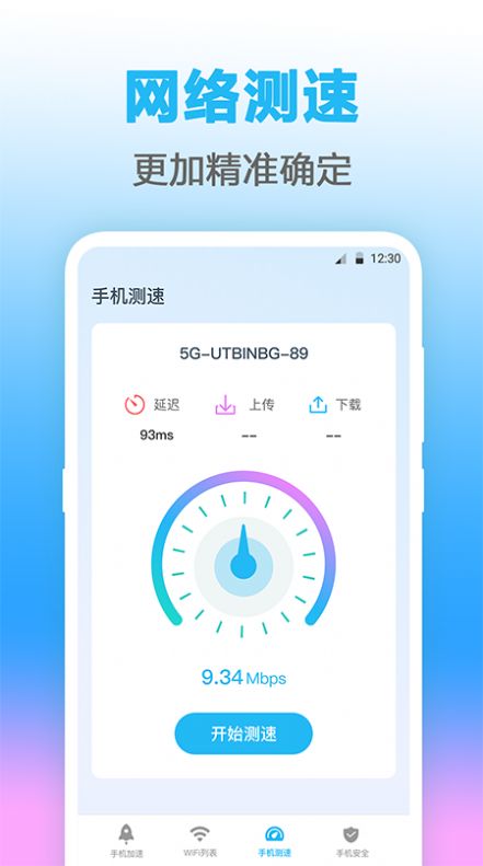 万能WIFI测网速截图3