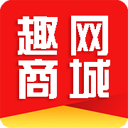 趣网商城app图标