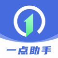 一点助手APP官方版