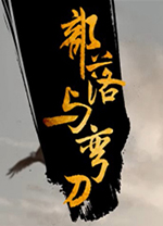 部落与弯刀手游官网版