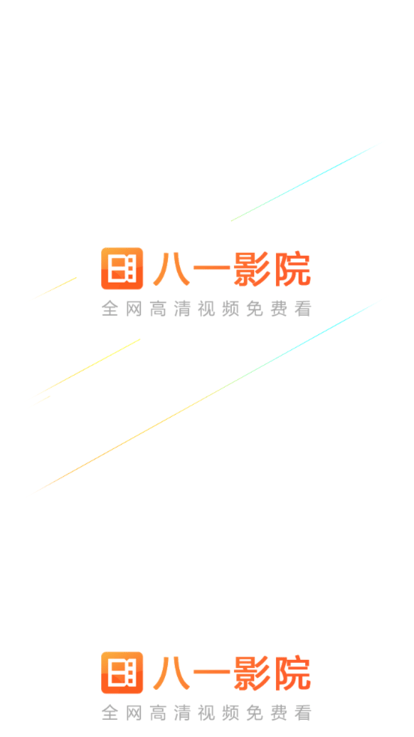 八一影院app官方正版