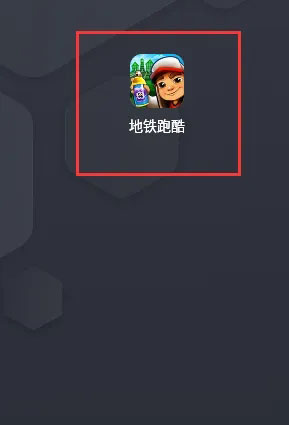 地铁跑酷2026最新版