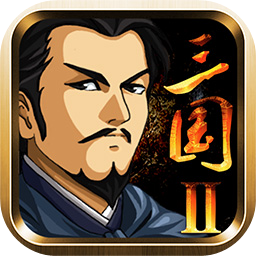 三国大时代2中文版