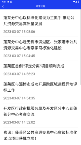 蓬莱公共资源官方app下载截图1