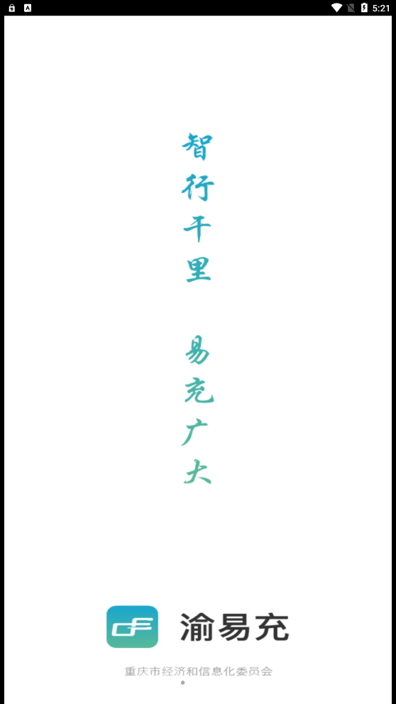 渝易充
