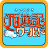 西游记世界