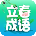 立春成语图标