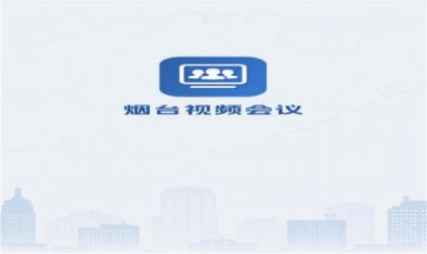 烟台视频会议图4