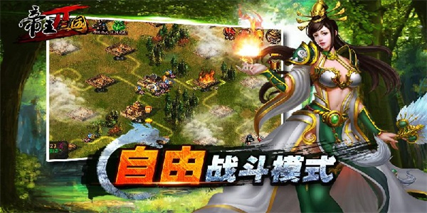 帝王三国九游版下载图3