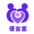 语言宝最新版下载