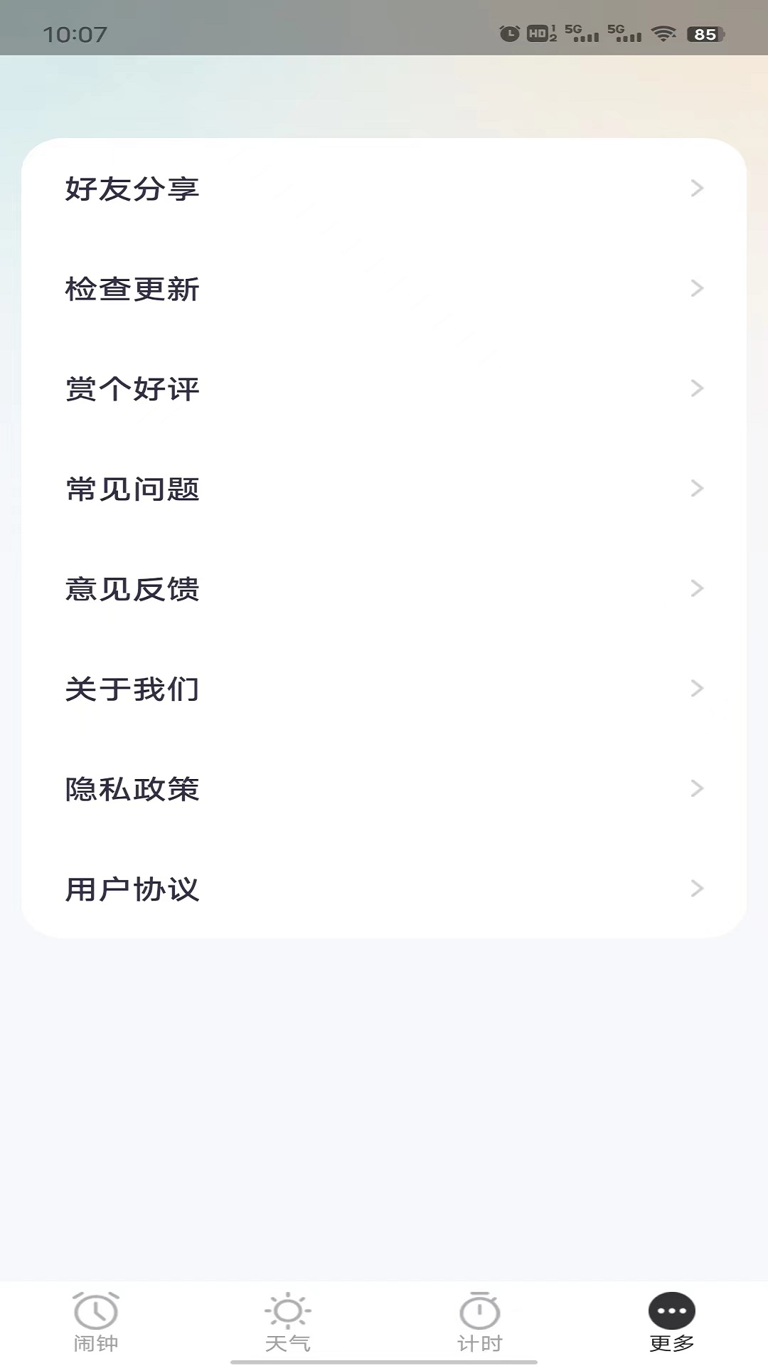 荣星闹钟APP安卓版