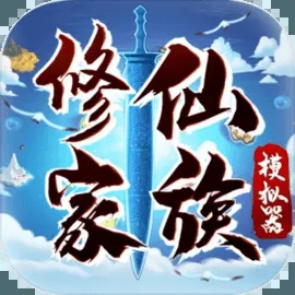 修仙家族模拟器无敌版