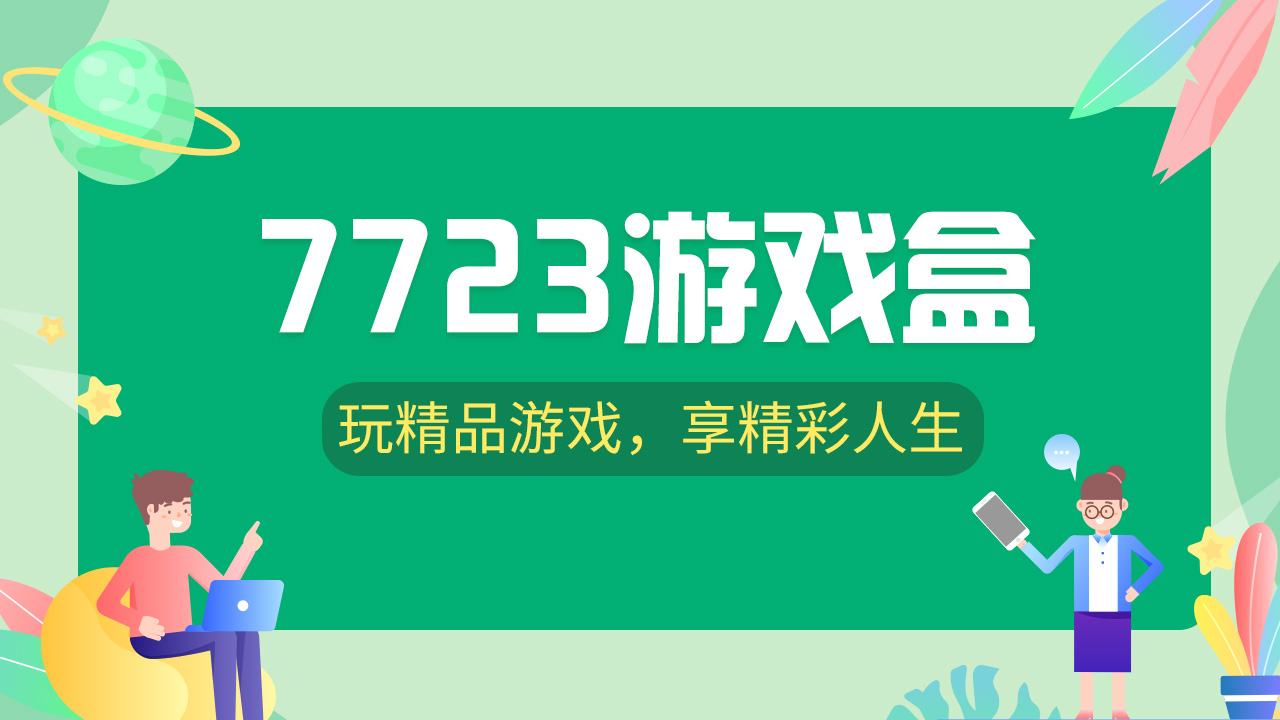 7723游戏盒版本大全