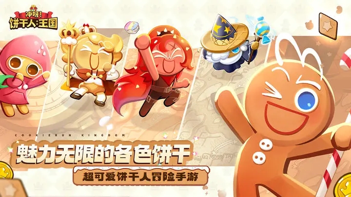 冲呀饼干人王国图1