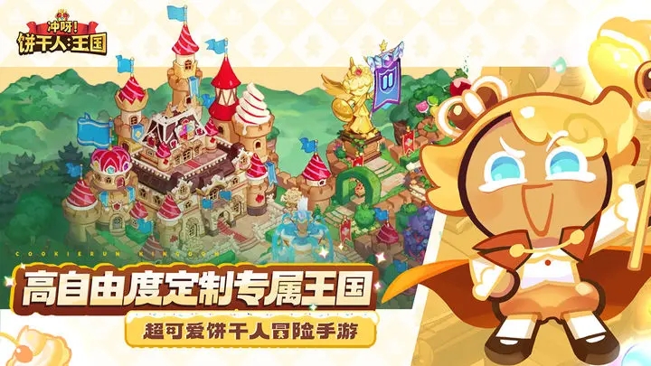 冲呀饼干人王国图2