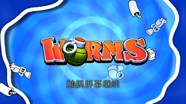 百战天虫手机版图3