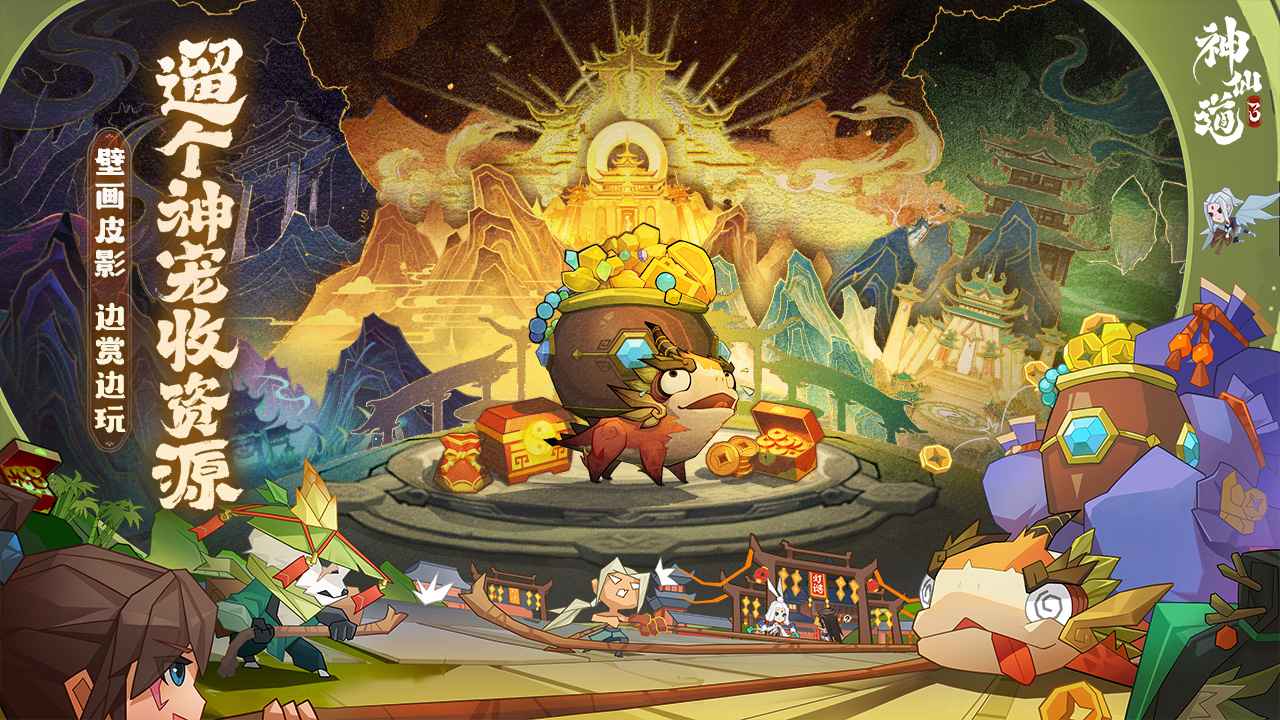 神仙道3官网版图1