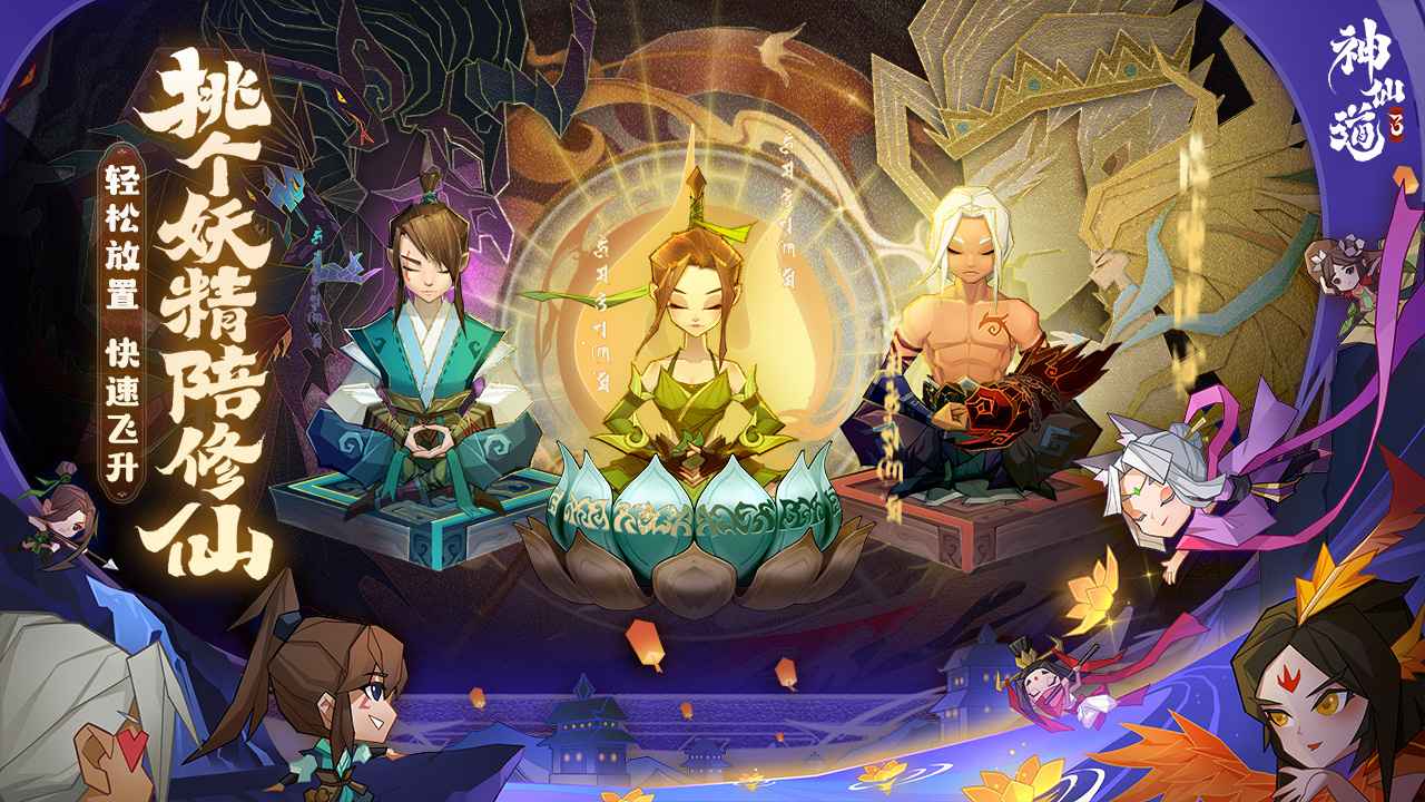 神仙道3官网版图2