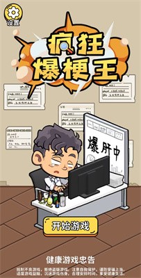 疯狂爆梗王免广告图1