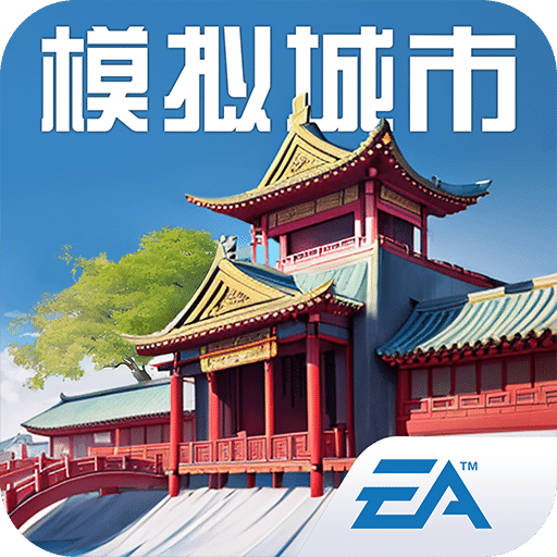 模拟城市我是市长游戏无限金币