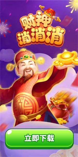 财神消消消图3