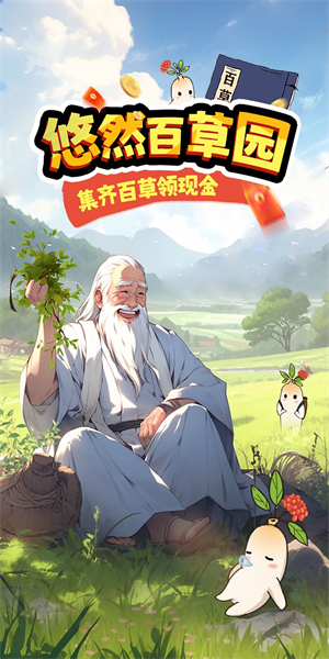 悠然百草园红包版图2