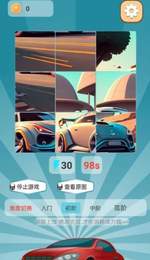 汽车拼拼拼图3