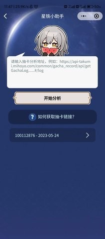 星铁小助手抽卡分析SRGachaLink图3