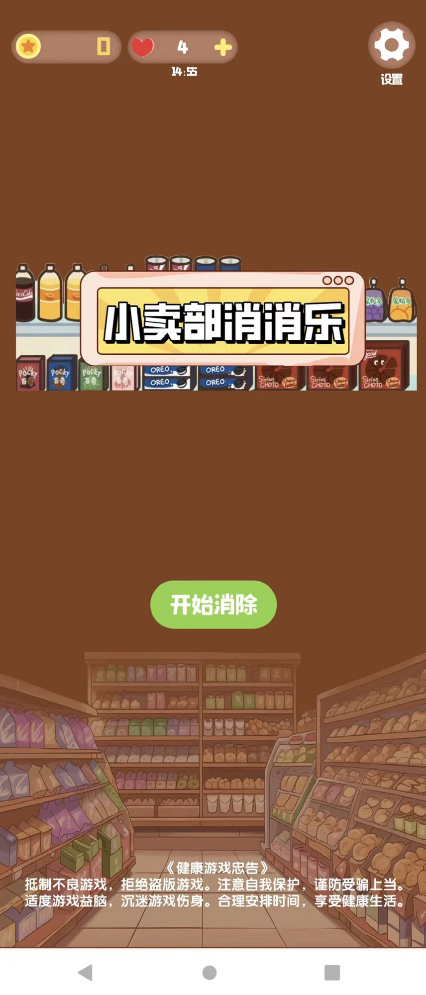 小卖部消消乐图1