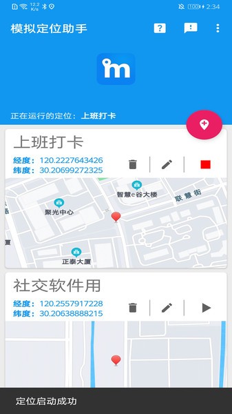 模拟定位助手免费版图2