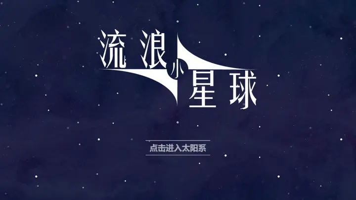 流浪小星球正版图1