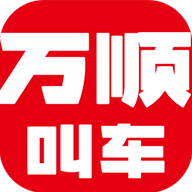 万顺叫车app