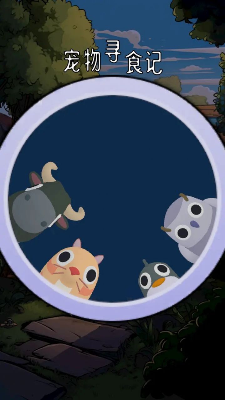 宠物寻食记游戏图1