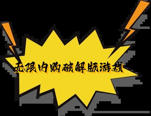 无限内购破解版游戏