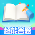 超能答题图标