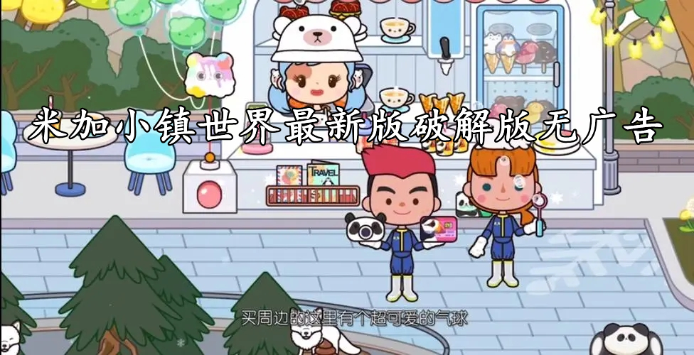 米加小镇世界最新版破解版无广告