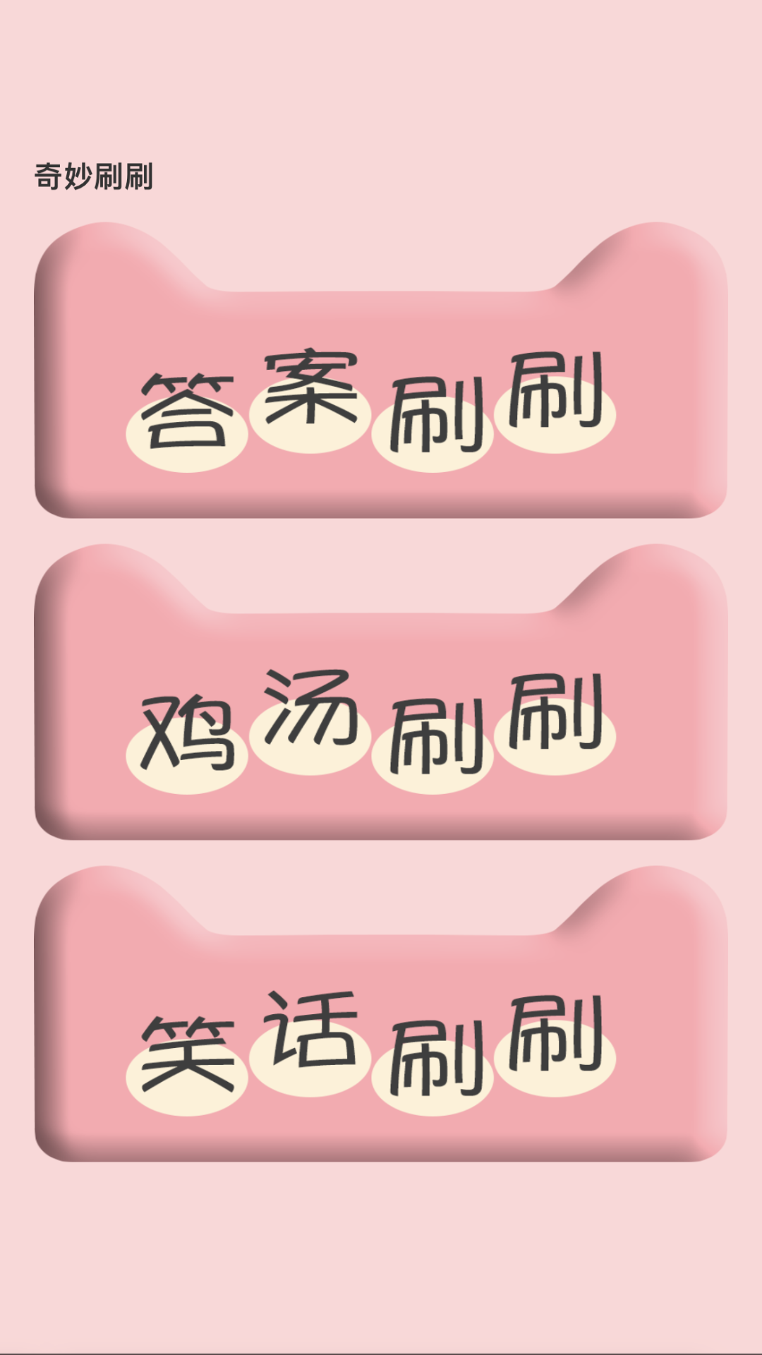 奇妙刷刷图2