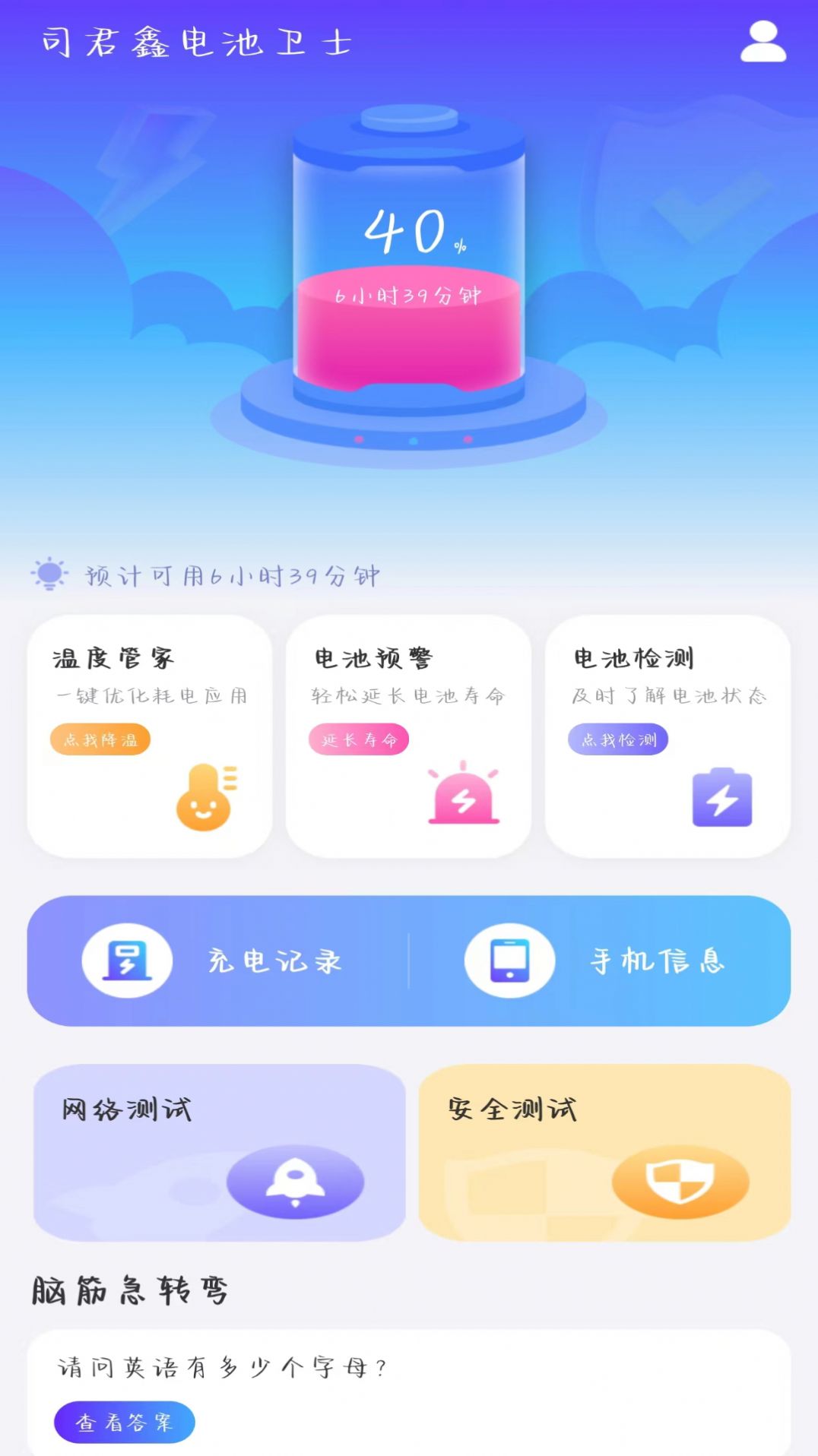 司君鑫电池卫士app截图4