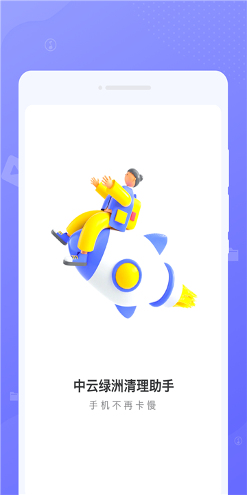 中云绿洲清理助手图2