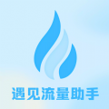 遇见流量助手图标