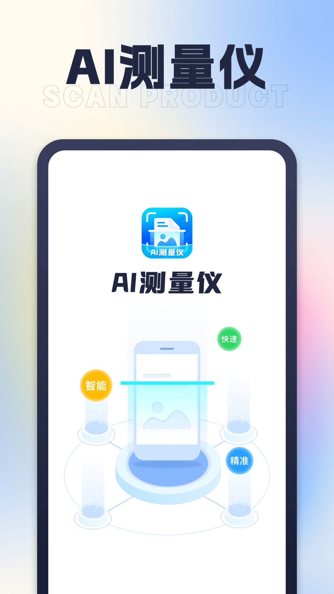 星旅AI测量仪图1