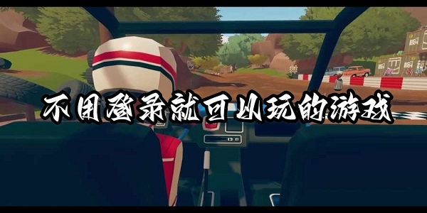 不用登录就可以玩的游戏