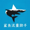 鲨鱼流量助手图标
