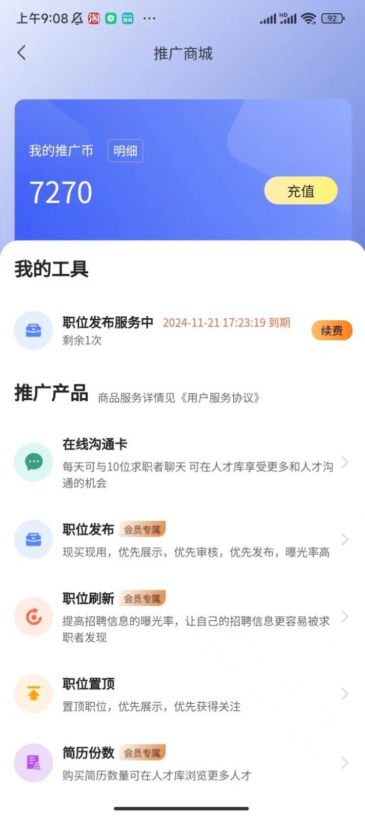 惜才直聘app安卓版第6张截图