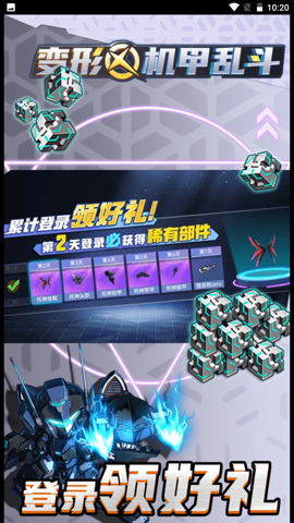 变形机甲乱斗图2