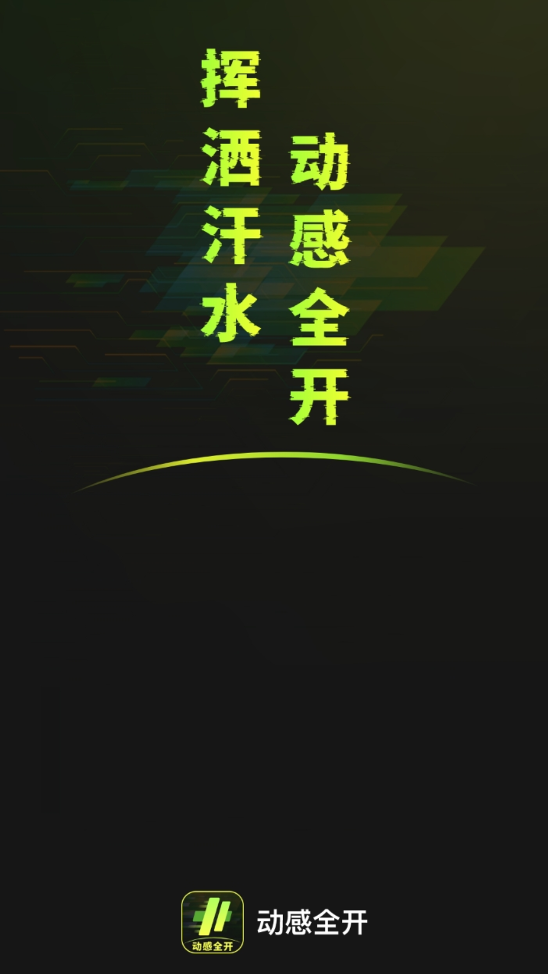 动感全开图2