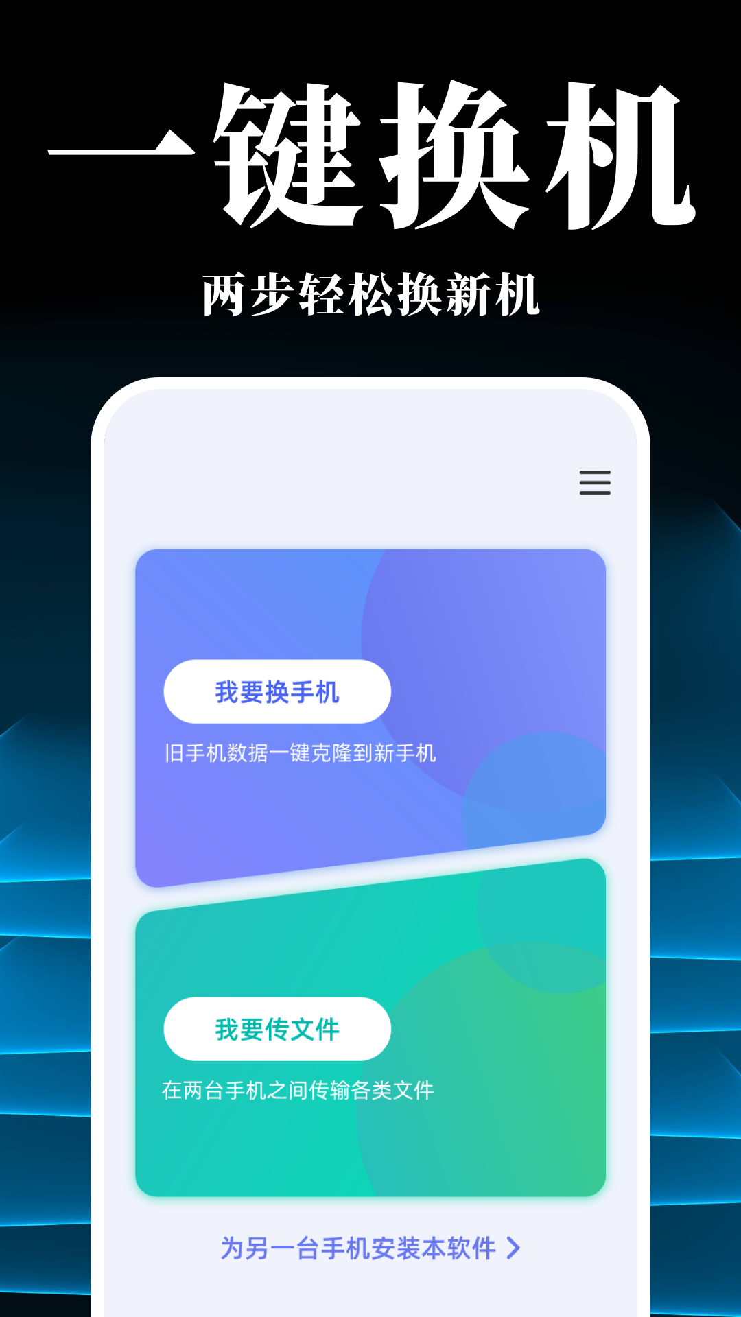 手机搬家换机同步宝图3