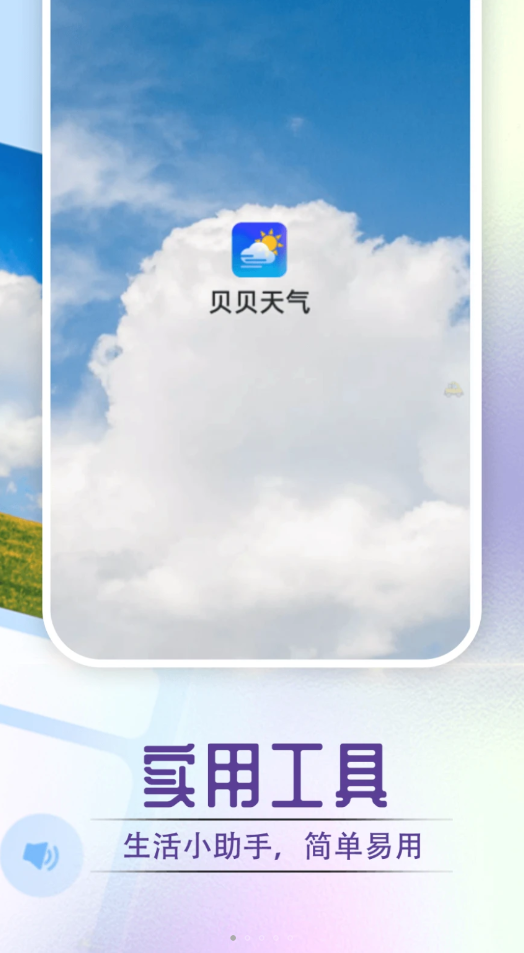 贝贝天气图2