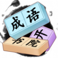成语开书院图标